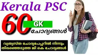Kerala PSC Most repeated GK Questions || 60 GK questions || Previous GK questions || psctricks
