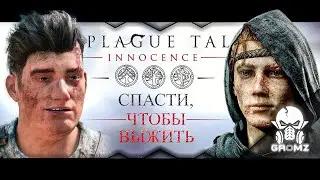 Двойное проникновение ◉ A Plague Tale: Innocence прохождение ◉ Стрим на PC [#3]