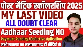 Post Matric Scholarship 2025 MY LAST VIDEO | All Doubt Clear | Aadhar Seeding No | Pending/Defective