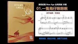 新世紀【台灣民謠】01. 一隻鳥仔啾啾啾