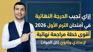 إزاي تجيب الدرجة النهائية ترم أول 2026 ؟ - أقوى خطة مراجعة نهائية لإعدادي وثانوي (كل المواد) 