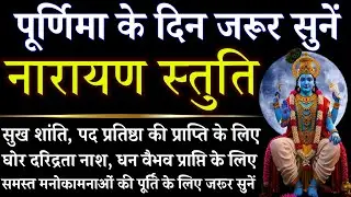 पूर्णिमा के दिन जरूर सुनें || नारायण स्तुति || Narayan Stuti