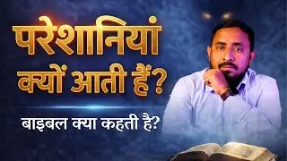 जब आप यीशु के साथ चलते हैं, शैतान क्यों विरोध करता है? | Yeshu Aane Wala Hai Official