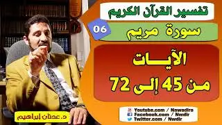 تفسير سورة مريم  45 - 72  ♦  الدكتور عدنان إبراهيم