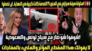 محاولة سرقة سيارتي في المغرب؟! 😱 الصدمة كانت كبيرة في النهاية.. لن تصدقوا! 🇲🇦🇹🇳🇸🇦
