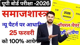 Class 12th Sociology UP Board Exam 2026 | 25 फरवरी को यही पेपर आएगा | Most Important Questions