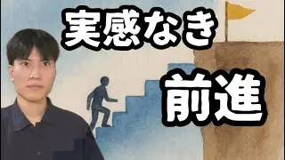 【成長の実感がない】それは