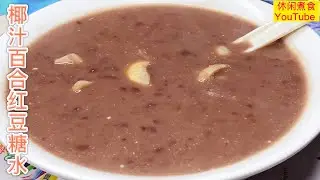 椰汁百合红豆糖水，红豆下锅之前，多做一步，只需要三十五分钟，就可以快速煲出香滑甜美的糖水，简单易做。【休闲煮食】#糖水#红豆 #片糖 #椰汁