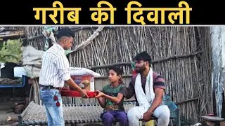 गरीब की दिवाली || एक सच्ची कहानी || Roshan Tripathi
