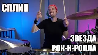 СПЛИН - ЗВЕЗДА РОК-Н-РОЛЛА - МАКСИМИЛИАН МАКСОЦКИЙ - БАРАБАННЫЙ КАВЕР