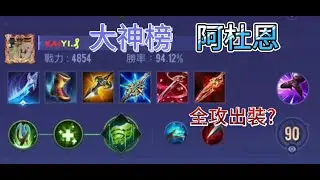傳說對決 大神榜竟然有阿杜恩全攻擊! 神奇出裝(1)