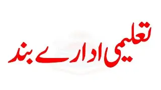 breaking news education institues closed ncoc meeting today pu ba bsc adp ada ds adc pu uos bzu iub