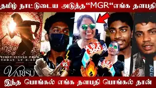 🔴Rangithame - Varisu First single promo Review | Varisu first single | Varisu Vs Thunivu | Varisu 🔥