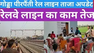GODDA Pirpainti Railway latest news and updates #Goddapirpaintirailnews 