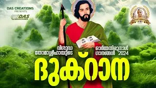 വി.തോമാശ്ലീഹായുടെ ഓർമ്മ തിരുനാൾ ഗാനങ്ങൾ 2024 (ദുക്റാന) | St.Thomas Day Songs | #evergreen