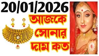 Aaj sonar dam koto | Today gold rate in Kolkata | 22 & 24 Carat gold price on 20 January 2026 #gold