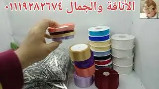 خامات وأسعار ضرب نااااار مع أم جميله