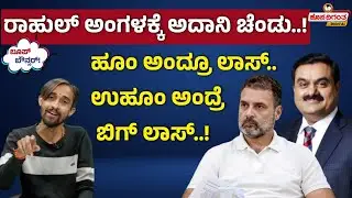 ರಾಹುಲ್ ಅಂಗಳಕ್ಕೆ ಅದಾನಿ ಚೆಂಡು..! ಹೂಂ ಅಂದ್ರೂ ಲಾಸ್.. ಉಹೂಂ ಅಂದ್ರೆ ಬಿಗ್ ಲಾಸ್ | Hosadigantha Digital