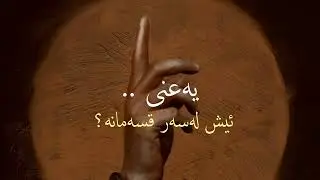 کەلیمە ئەسڵی شتەکانە - مامۆستا نورالدین مەلا عبداللەی وەڕازی