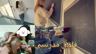 فلوق مدرسي🚍📚 (التصوير عشوائي!)