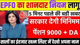 पेंशनर्स के लिए बड़ी खबर | EPFO, EPS Pension Update Today | eps 95 latest news today | EPS 95 Pension