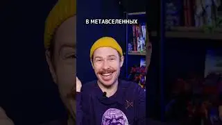 ДОМОГАТЕЛЬСТВА В МЕТАВСЕЛЕННОЙ || #shorts