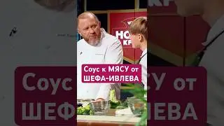 Соус к МЯСУ от ИВЛЕВА!