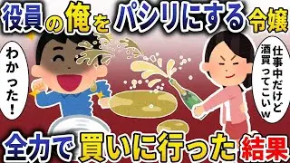執行役員の俺を使いっぱしりにする社長令嬢「酒を買ってきてw」→全力で買いに行った結果