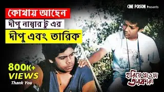 কোথায় আছেন দীপু নাম্বার টু এর দীপু ও তারিক | Hariye Jaoya Tarokara | Cine Poison | EP: 28