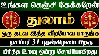 துலாம் 🔴 உங்கள கெஞ்சி கேக்கறேன் எப்படியாச்சும் இந்த வீடியோவ பாத்துக்குங்க | Thulam Rasi | துலாம் 