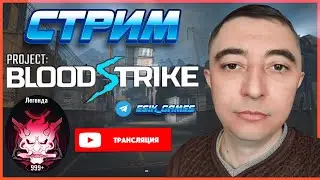 Горячая зона🎮#bloodstrike #bloodstrikestream #блудстрайк #блудстрайкстрим