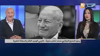 رحيل المخرج الجزائري