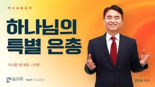 [기적이 일어나는 목요성령집회] 김상률 목사 | 하나님의 특별 은총 (다니엘 1:8-17절) | 2025년 12월 25일