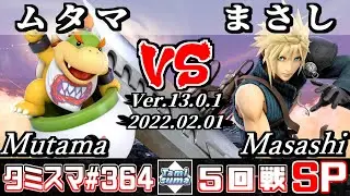 【スマブラSP】タミスマSP364 5回戦 ムタマ(クッパJr.) VS まさし(クラウド) - オンライン大会
