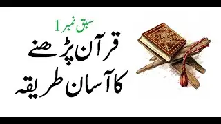 Read Quran with an easy way lecture 1