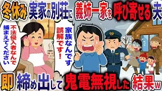 「姪のためだ！」冬休みに私の実家の別荘の鍵を勝手に義姉に渡す夫！→鍵交換済みで撃退！義姉の人生が終了した結果w【2ch修羅場】