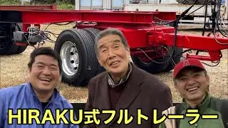 【画期的発明バック走行自在】HIRAKU式フルトレーラーの実際…新庄自動車佐藤啓（ひらく）社長…松田林業…林業機械展2023 （大型トラック）（原木車）（連結）（グラップルクレーン）