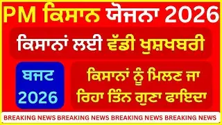 ਕਿਸਾਨਾਂ ਦੀ ਕਿਸਮਤ ਬਦਲੇਗਾ Budget 2026? ਕਿਸਾਨਾਂ ਨੂੰ ਕਿੰਨਾ ਫਾਇਦਾ?