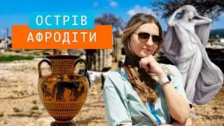 День народження Юлії.Камінь Афродіти.Святилище Афродіти.Стежка Афродіти