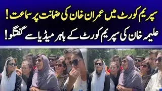 Imran Khan's Sister Aleema Khan Media Talk outside Supreme Court