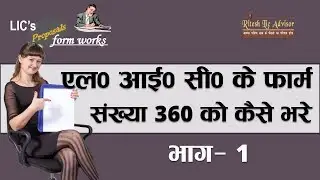 How to fill Lic form 360 Part 01 By: Ritesh Lic Advisor