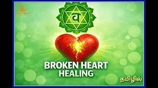 Broken Heart Healing Meditation in Tamil | Anahata Chakra