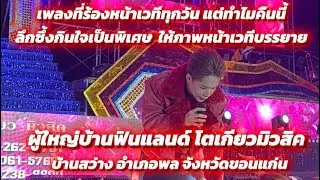 ช่วงโชว์ผู้ใหญ่บ้านฟินแลนด์ เพลงที่ร้องหน้าเวทีทุกวันแต่ทำไมคืนนี้ลึกซึ้งกินใจเป็นพิเศษ ให้ภาพบรรยาย
