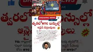 త్వరలో RTC బస్సుల్లో ఆన్లైన్ చెల్లింపులు | RTC Buses Online Payments: The Future of Travel?