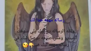 رساله الملائكه لك رساله المرشد الروحاني لك يلي عينك جت علي الفيديو