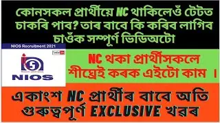 nios nc problem solution||nios nc news today||assam tet result 2021||tet result news||@MSforum786