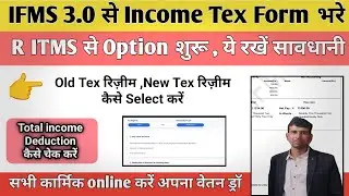IFMS 3.0 se Income Tex Form Online kese bhare || SSO ifms Ritms से आयकर गणना प्रपत्र कैसे भरे ||