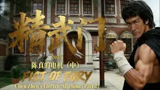 Fist of fury 2025 anthology series：Chen Zhen's Electric Machine (Part 2)精武门2025单元剧：陈真的电机 (中)