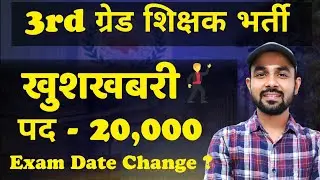 3rd ग्रेड शिक्षक भर्ती। DPC आदेश जारी । पद- 20,000 । EXAM DATE। #reetmains #3rdgradelatestnews #reet