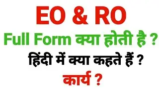 EO & RO ki full form ! eo ro के कार्य,EO and RO ka kaam kya hota hai,EO and RO ko hindi m kya kahte